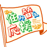 秋の住み替え応援フェア開催！