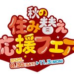 まもなく「秋の住み替え応援フェア」スタート！！