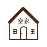 社会問題化する空き家