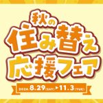 秋の住み替え応援フェア―開催！！