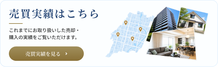 売買実績はこちら